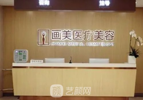 北京画美整形美容医院怎