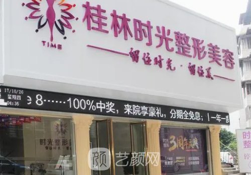 桂林时光整形美容医院正