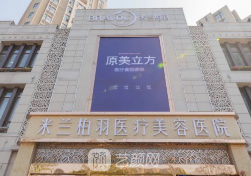 成都米兰柏羽医学美容医