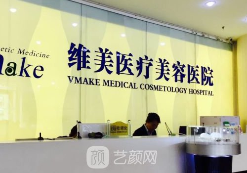 天津维美整形医院正规吗
