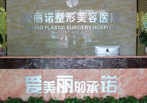天津爱丽诺整形医院怎么