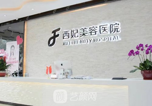 东莞西妃整形医院是公立