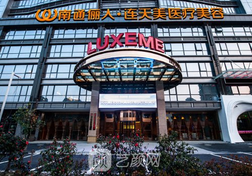 南通俪人连天美医疗美容