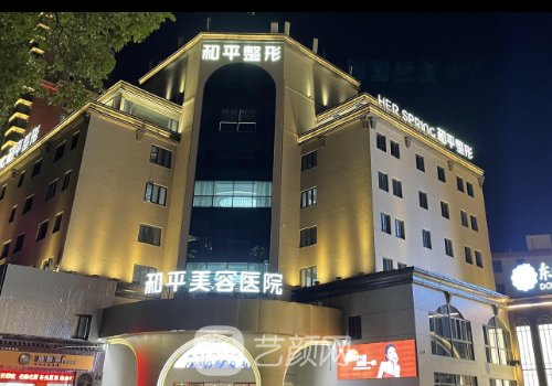 宁波和平博悦整形医院怎