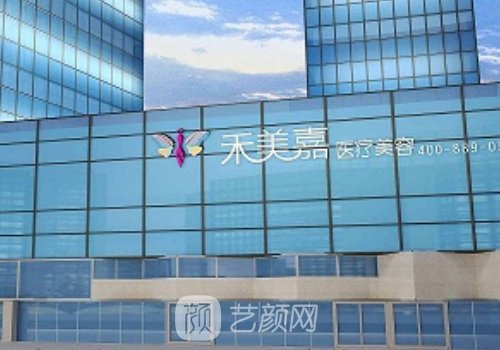 北京禾美嘉医疗美容怎么