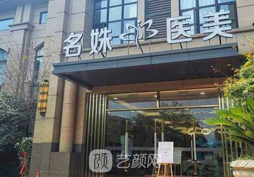 芜湖名姝整形医院怎么样