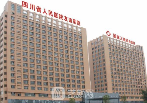 四川友谊医院整形美容科