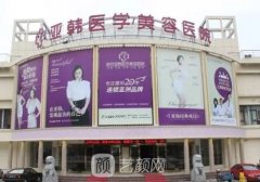 兰州亚韩整形医院是三甲