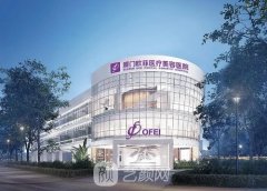 厦门欧菲医疗美容医院怎