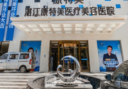 湛江康特美怎么样?医院详