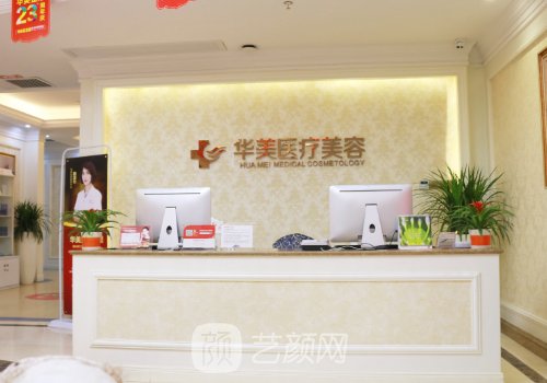 厦门华美整形美容医院电