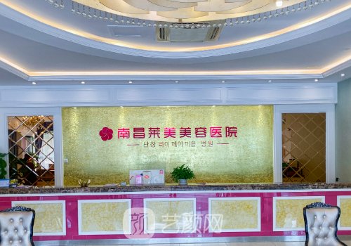 南昌莱美是几级医院?从资