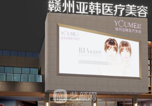 赣州亚韩和韩美哪个好?内