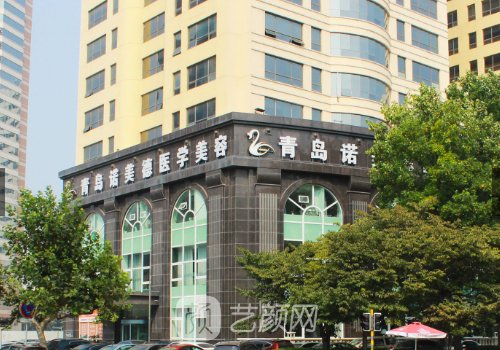 青岛诺美德美容医院怎么