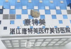 湛江康特美医疗美容怎么