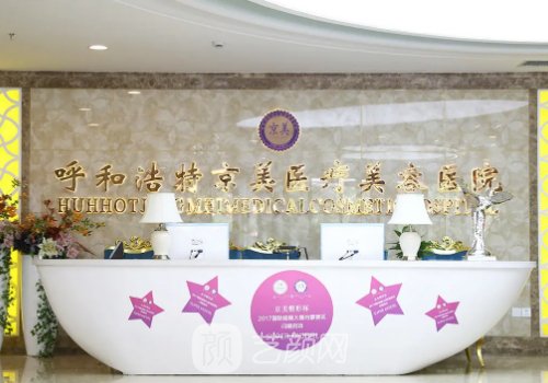 呼和浩特京美整形医院怎