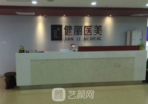 广州健丽医美电话分享|