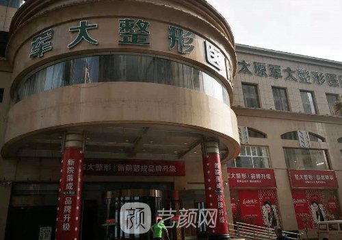 太原军大整形医院怎么样