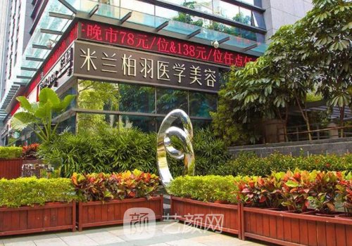 深圳米兰柏羽医学美容医