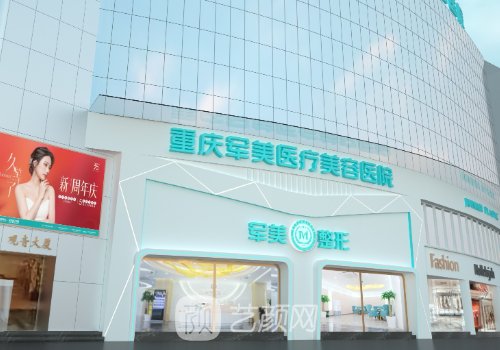 重庆军美整形医院口碑怎