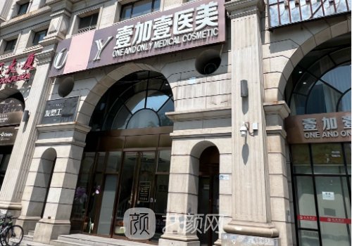 东莞壹加医疗美容医院是