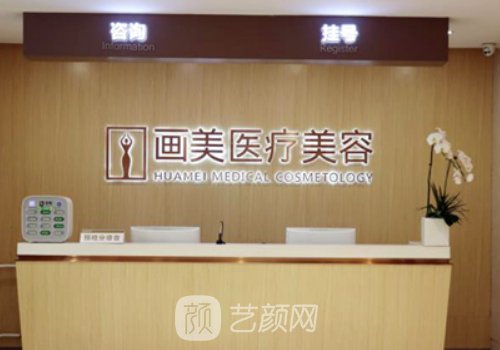 成都画美整形美容医院如