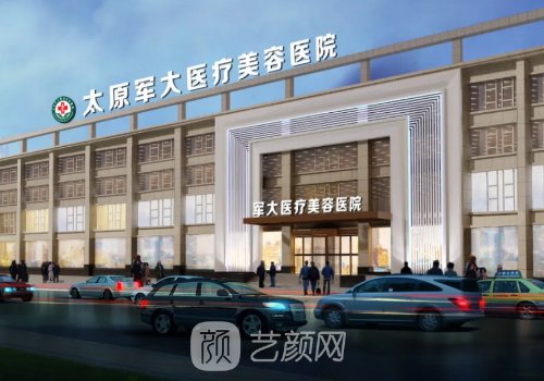 太原军大整形医院怎么样