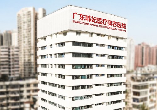广州韩妃医美地址曝光|看