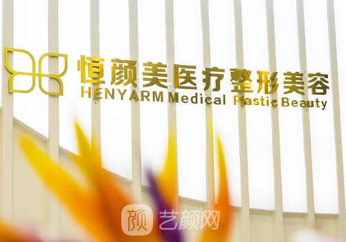 湖州恒颜美医疗美容医院