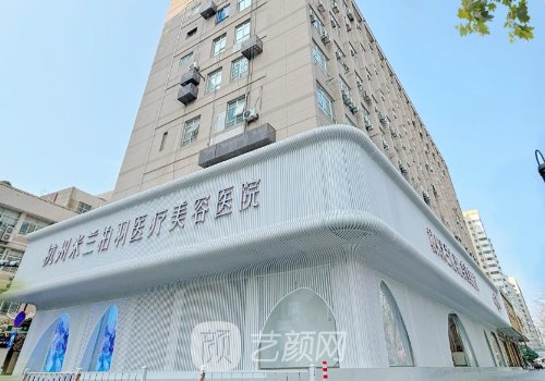 杭州米兰柏羽整形医院地