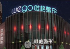 宁波唯格整形医院好不好