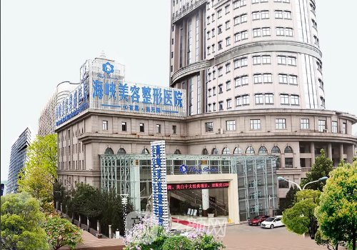 济南海峡美容整形医院怎