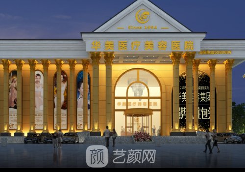 淮安华美整形美容医院位