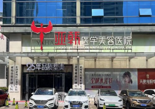 长沙亚韩整形医院价格表