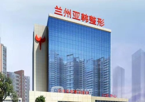 兰州亚韩医院怎么样?资质