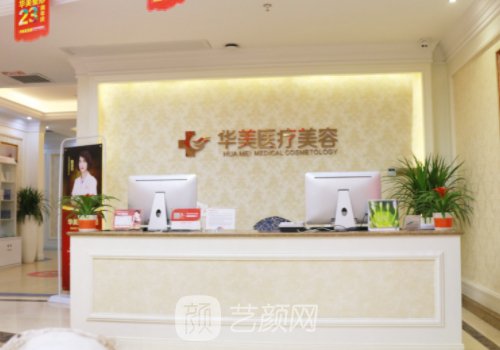 厦门思明华美医疗美容怎