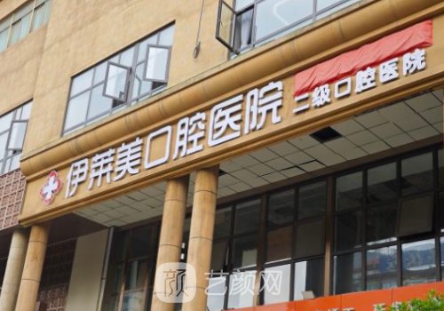 芜湖伊莱美口腔医院电话