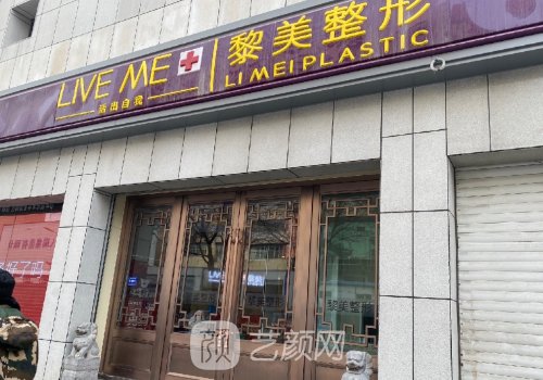 新疆黎美整形医院位置在