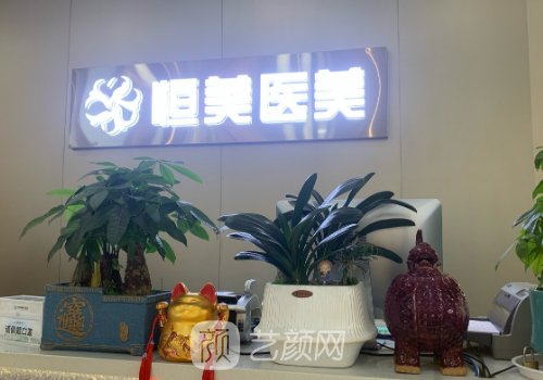 安徽恒美整形医院怎么样