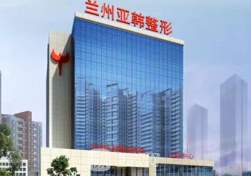 兰州亚韩医疗美容医院怎