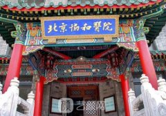 北京协和医院整形外科专