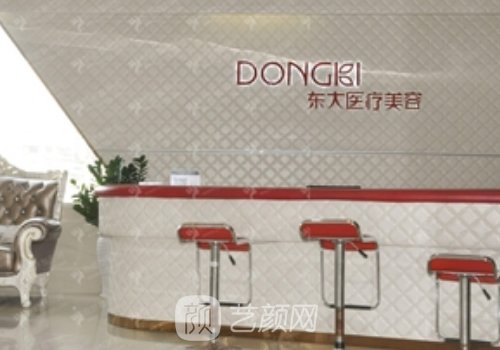 泉州东大整形医院美容怎