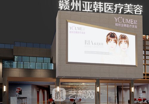 赣州亚韩整形医院正规么
