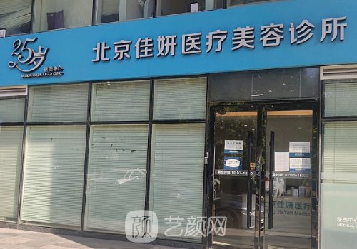 北京佳妍整形医院电话是