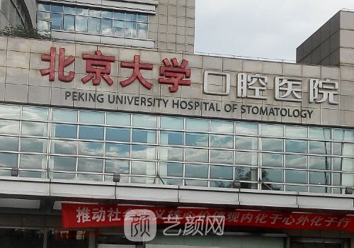 北京口腔医院颌面专家介