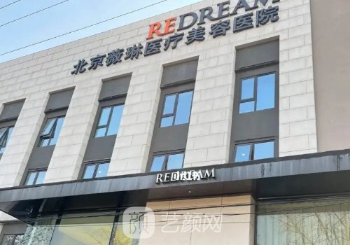北京薇琳医疗美容医院怎