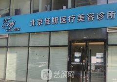 北京佳妍整形医院简介曝