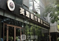 北京英煌什么级别的医院