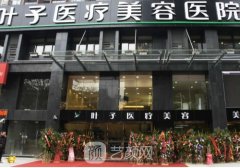 北京叶子整形中心怎么样