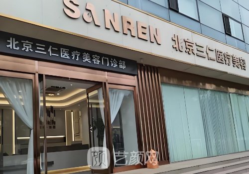 北京三仁整形医院官网更
